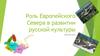 Роль европейского севера в развитии русской культуры