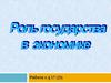 Роль государства в экономике