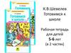 Готовимся к школе. Рабочая тетрадь для детей 5-6 лет
