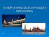 Литературно-историческая викторина