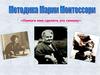 Методика Марии Монтессори