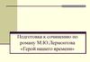 Подготовка к сочинению по роману М.Ю. Лермонтова «Герой нашего времени»