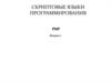 Скриптовые языки программирования.  “PHP Hypertext Preprocessor (Препроцессор Гипертекста)"