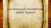 Центральний економічний район України