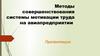 Методы совершенствования системы мотивации труда на авиапредприятии