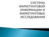 Система маркетинговой информации и маркетинговые исследования