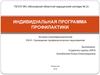 Индивидуальная программа профилактики. Проведение профилактических мероприятий