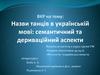 Назви танців в українській мові. Семантичний та дериваційний аспекти