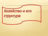 Хозяйство и его структура