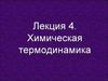 Лекция 4. Химическая термодинамика