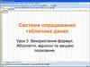 Системи опрацювання табличних даних