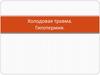 Холодовая травма. Гипотермия