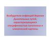 Возбудители инфекций верхних дыхательных путей, характеризующихся специфичностью патогенеза и клинической картины