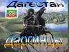 Дагестан. Даргинцы