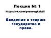 Введение в теорию государства и права