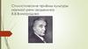 Стилистические приёмы культуры научной речи академика В.В. Виноградова