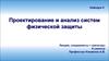 Проектирование и анализ систем физической защиты