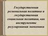 Государственная региональная политика и государственная социальная политика, как инструменты регулирования экономики
