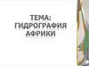 Гидрография Африки