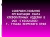 Совершенствование организации сбыта хлебобулочных изделий в ООО «Губахахлеб» г. Губаха Пермского края