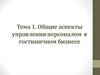 Общие аспекты управления персоналом в гостиничном бизнесе