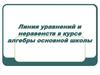 Линия уравнений и неравенств в курсе алгебры основной школы