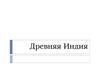 Древняя Индия
