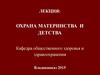 Охрана материнства и детства. Гигиеническое обучение и воспитание
