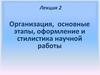 Организация, основные этапы, оформление и стилистика научной работы
