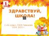Здравствуй, школа. 1-а класс