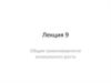 Общие закономерности аномального роста