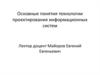 Основные понятия технологии проектирования информационных систем