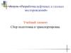 Сбор, подготовка и транспортировка