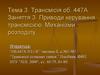 Трансмісія об.447А. Приводи керування трансмісією. Механізми розподілу. (Тема 3.3)