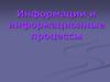 Информации и информационные процессы