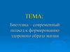 Биоэтика - современный подход к формированию здорового образа жизни