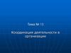 Координация деятельности в организации