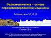 Фармакогенетика – основа персонализированной медицины