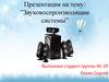 Звуковоспроизводящие системы