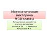 Математическая викторина 9-10 классы