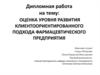 Оценка уровня развития клиентоориентированного подхода фармацевтического предприятия
