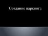 Создание паркинга