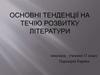 Основні тенденції на течію розвитку літератури