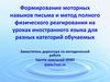 Формирование моторики письма и метод физического реагирования на уроках иностранного языка для разных категорий обучаемых