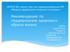 Рекомендации по поддержанию здорового образа жизни