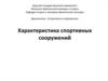 Характеристика спортивных сооружений