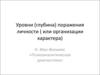 Уровни (глубина) поражения личности ( или организации характера)