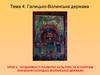 Особливості розвитку культури та історичне значення Галицько-Волинської держави