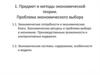 Предмет и методы экономической теории.  Проблема экономического выбора