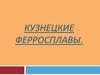 Кузнецкие ферросплавы